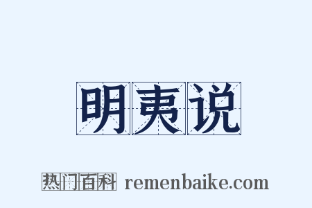 明夷说是什么意思的图片
